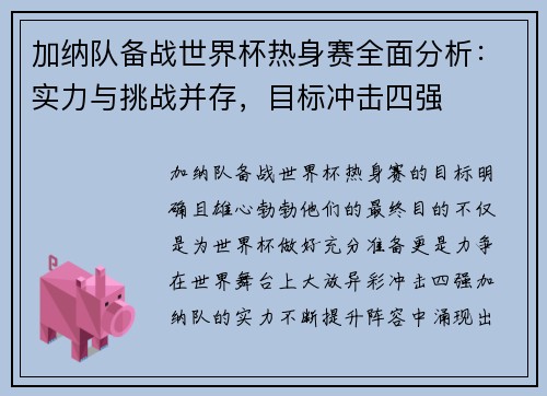 加纳队备战世界杯热身赛全面分析：实力与挑战并存，目标冲击四强